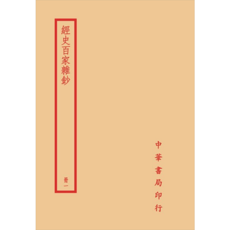 经史百家杂钞 全四册 港台原版 曾国藩 台湾中华书局
