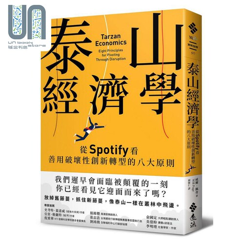 泰山经济学 从Spotify看善用破坏性创新转型的八大原则 港台原版 威尔佩奇 远流出版