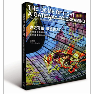 现货 光之穹顶 梦想的入口 高雄捷运创作故事与作品导览 中英双语 港台原版 关水仙 典藏艺术家庭
