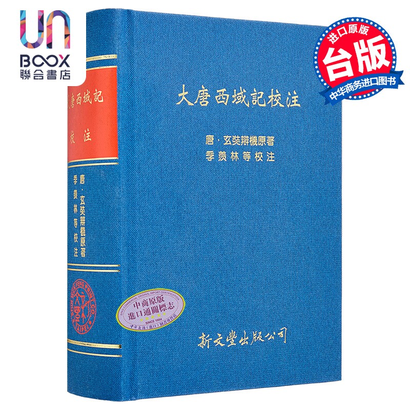 大唐西域记校注 精装 港台原版 玄奘辩机 季羡林校注 新文丰出版