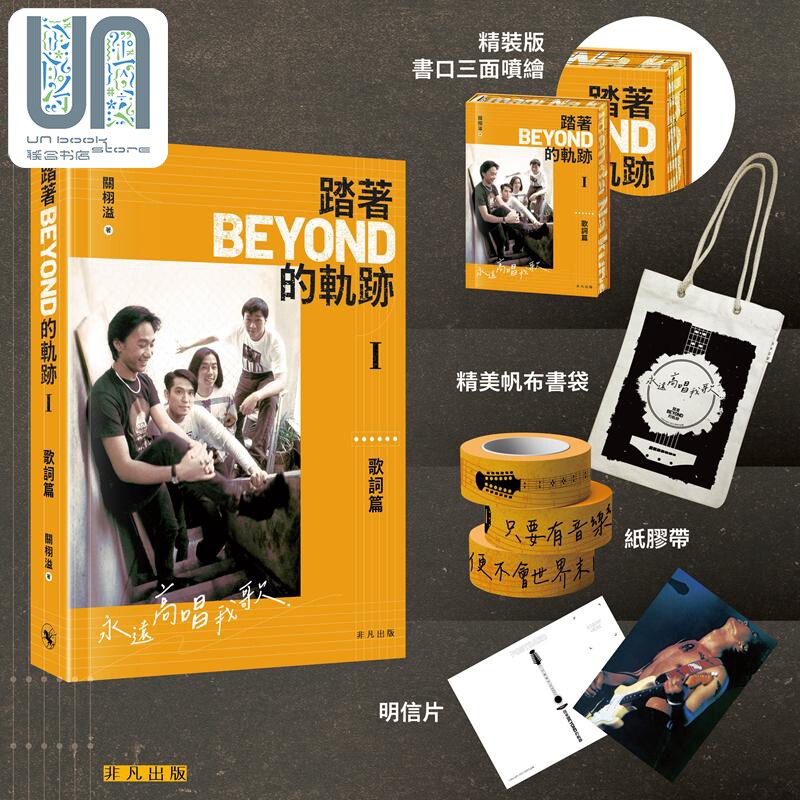 踏着Beyond的轨迹I 歌词篇（特装版）港台艺术原版 作词人关栩溢编写 黄家驹黄贯中黄家强叶世荣 非凡出版