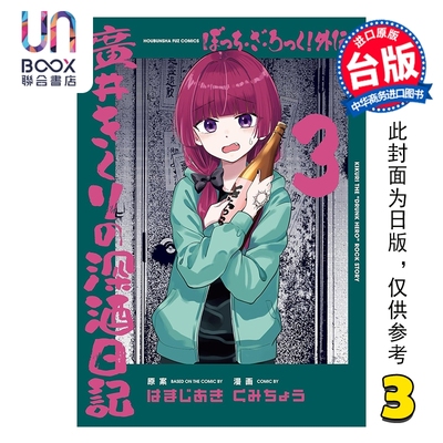 预售 漫画 孤独摇滚 外传 广井菊理的狂饮日记 第3集 はまじあき 台版漫画书 东立出版