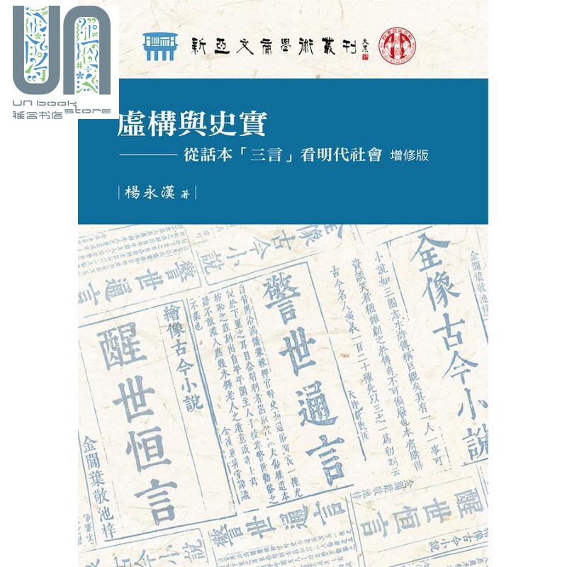 虚构与史实 从话本 三言 看明代社会 增修版 港台原版 杨永汉 万卷楼