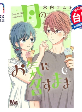 预售 漫画 月喜欢就好 第4集 木内Ramune 台版漫画书 长鸿出版