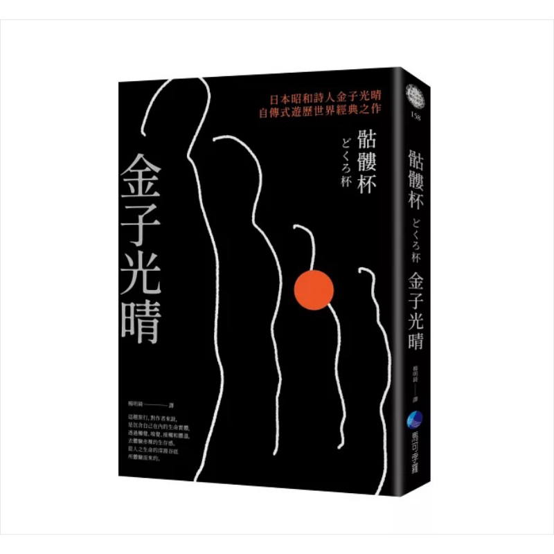 骷髅杯 日本昭和诗人金子光晴自传式游历世界经典之作 港台原版 金子光晴 马可孛罗出版