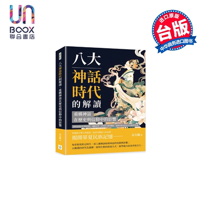 八大神话时代的解读 重构神话在历史与信仰中的影响 将神话置于多学科视角 高有鹏 复刻文化 港台原版