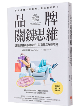 品牌关键思维 让顾客自我感觉良好 打造鸡皮疙瘩时刻 港台原版 布鲁斯特克尔 日出出版
