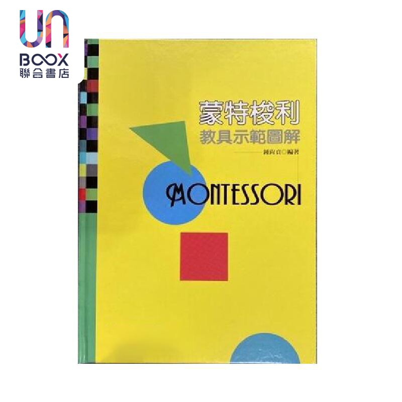 蒙特梭利教具示范图解 港台原版 钟尚贞