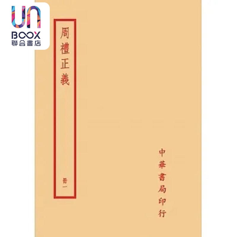 周礼正义 全六册 港台原版 孙诒让 台湾中华书局