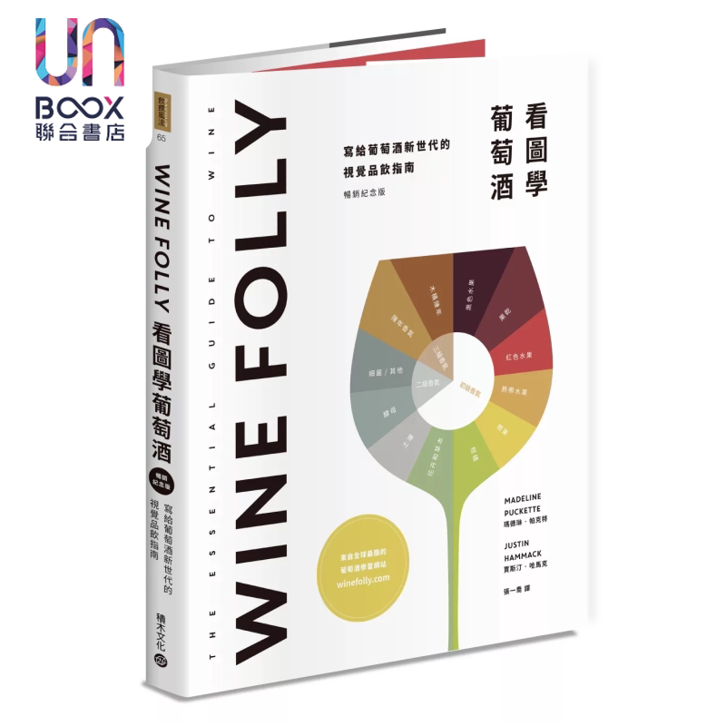Wine Folly 看图学葡萄酒 随书赠送餐酒搭配摺页手册 玛德琳 帕克特 &nbsp;贾斯汀 哈马克 积木文化 港台原版