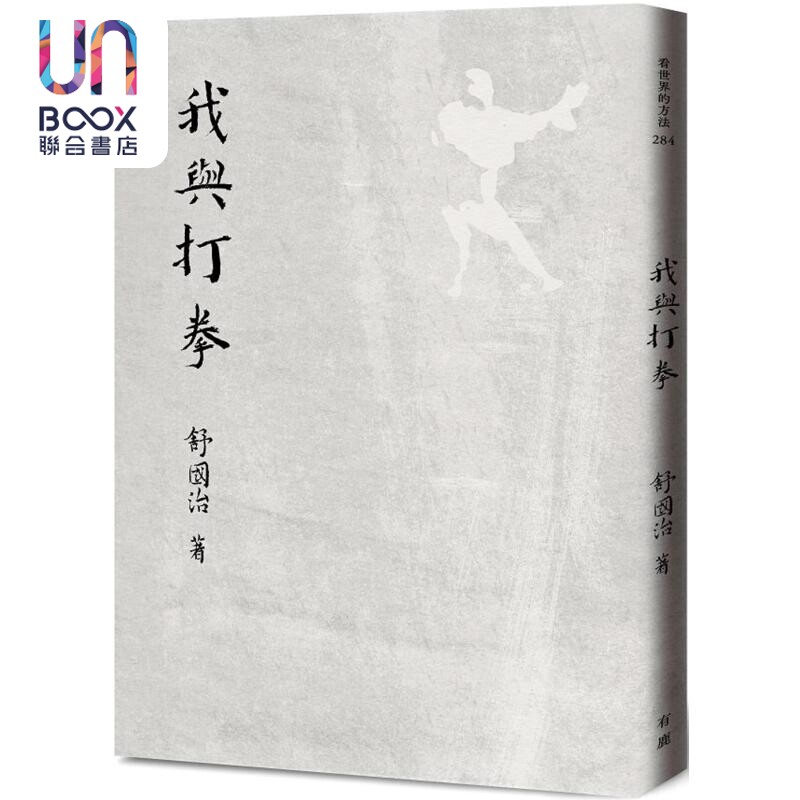 预售 我与打拳 港台原版 舒国治 有鹿文化