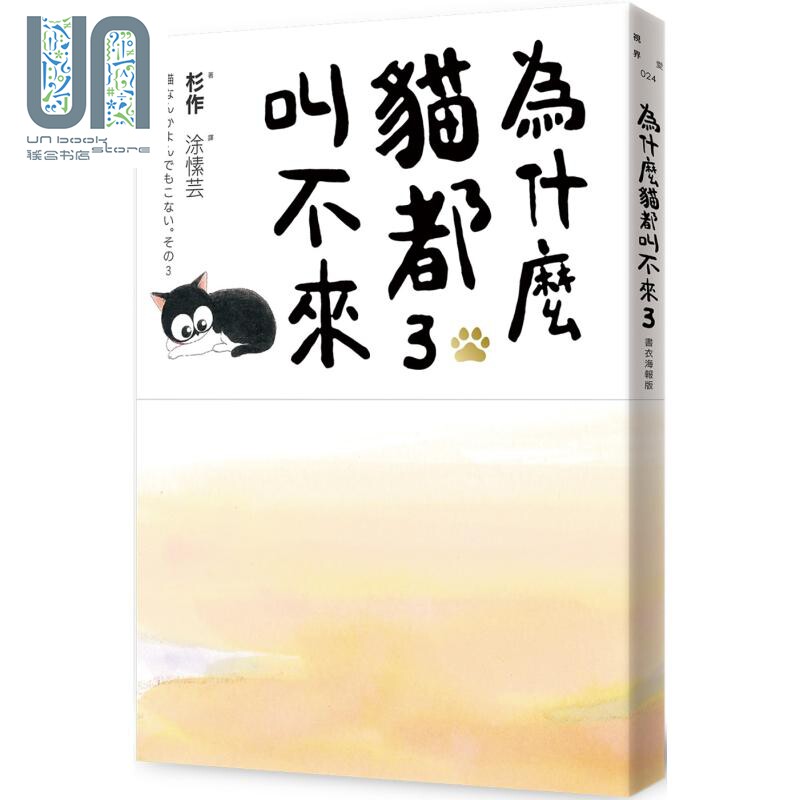 现货 为什么猫都叫不来3 书衣海报版 港台原版 杉作 爱米粒
