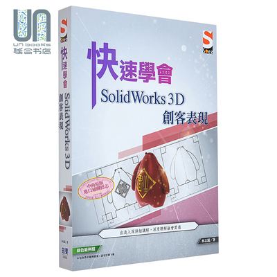 现货 快速学会 SolidWorks 3D 创客表现 港台艺术原版 林志镒 知果文化