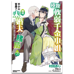 漫画 极致软弱千金小姐，不小心答应了精明未婚夫的赌局 3 村田あじ 台版漫画书 角川出版