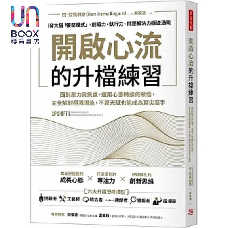 开启心流的升档练习 面对压力与焦虑 运用心态转换的顿悟 完全解封极限潜能 不靠天赋也能 港台原版 班 拉马林詹 方言