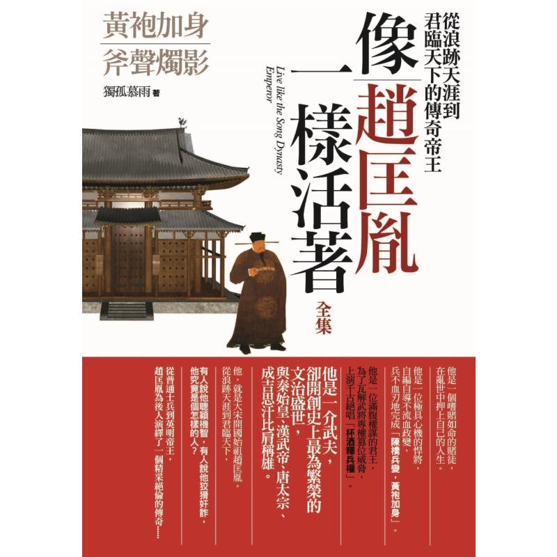 像赵匡胤一样活着 全集 从浪迹天涯到君临天下的传奇帝王 港台原版 独孤慕雨 普天出版社