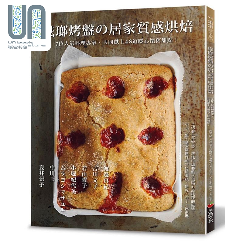 现货 珐琅烤盘的居家质感烘焙 港台原版 渡边真纪 吉川文子 若山曜子等 良品文化 西式点心甜点
