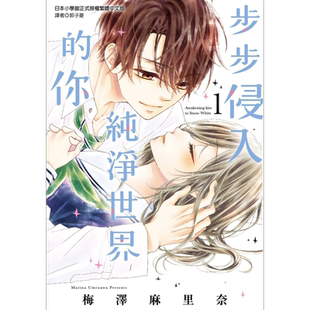 漫画 步步侵入纯净世界的你 1 梅泽麻里奈 台版漫画书 尖端出版社