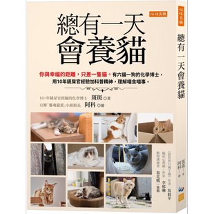 总有一天会养猫 港台原版 斑斑 任性出版