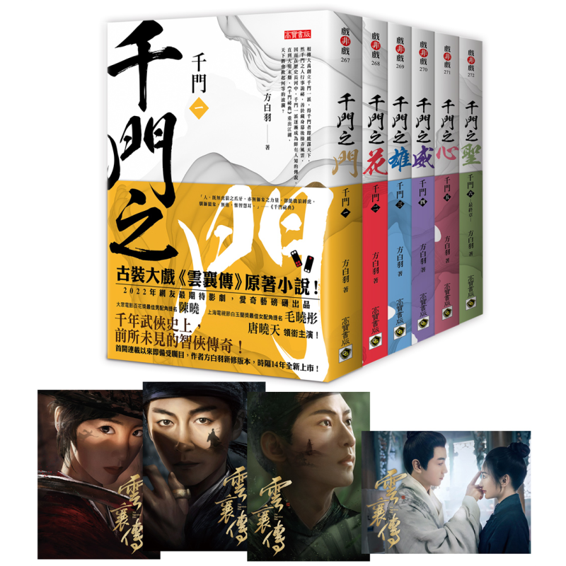 千门1-6套书 特赠限量剧照明信片组四张 陈晓毛晓彤唐晓天主演电视剧云襄传原著小说 港台原版 方白羽 高宝