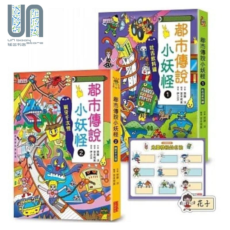 现货 都市传说小妖怪(1)+(2)限定套书(加赠鬼灵精怪姓名贴) 港台原版 齐藤洋 三采