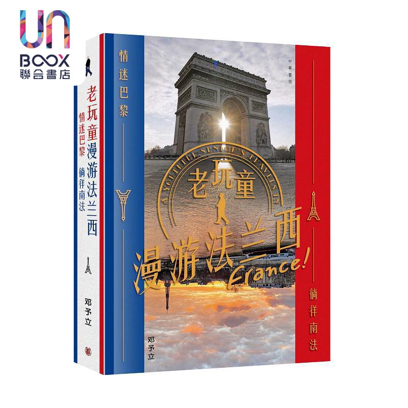 老玩童漫游法兰西 情迷巴黎 徜徉南法 港台原版 邓予立 香港中华书局
