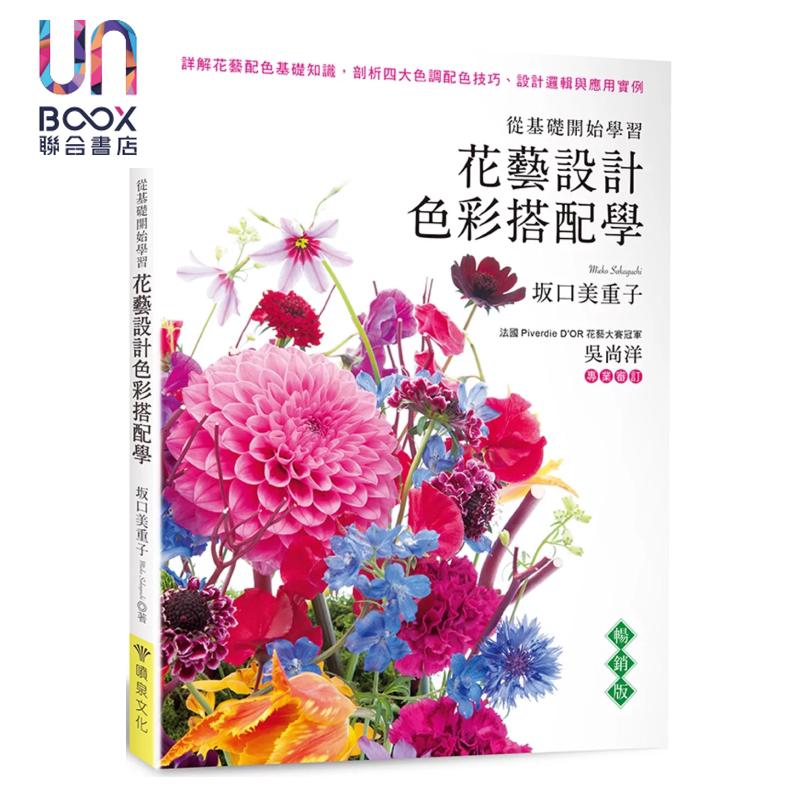 花艺设计色彩搭配学 畅销版 坂口美重子 喷泉文化 港台原版