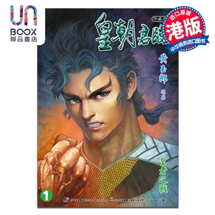 预售 漫画 皇朝君临 珍藏本 特别版A 第1集 皇者之战 黄玉郎 港版漫画书 玉皇朝出版