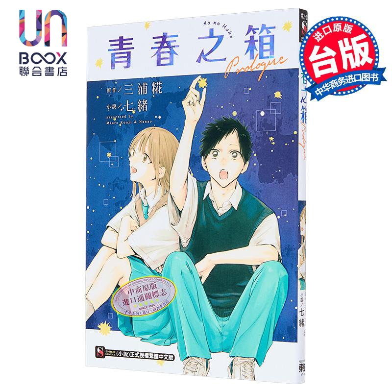轻小说 青春之箱 Prologue 七绪 台版轻小说 东立出版