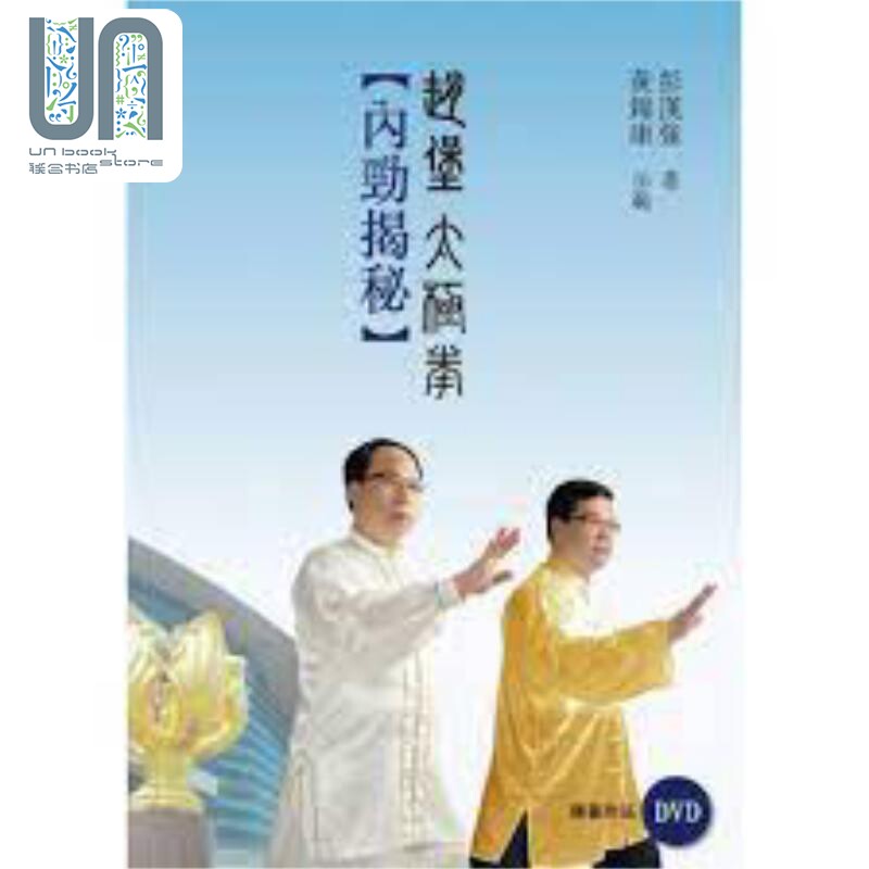 现货 赵堡太极拳 内劲揭秘 附DVD 港台原版 彭汉强 天地图书