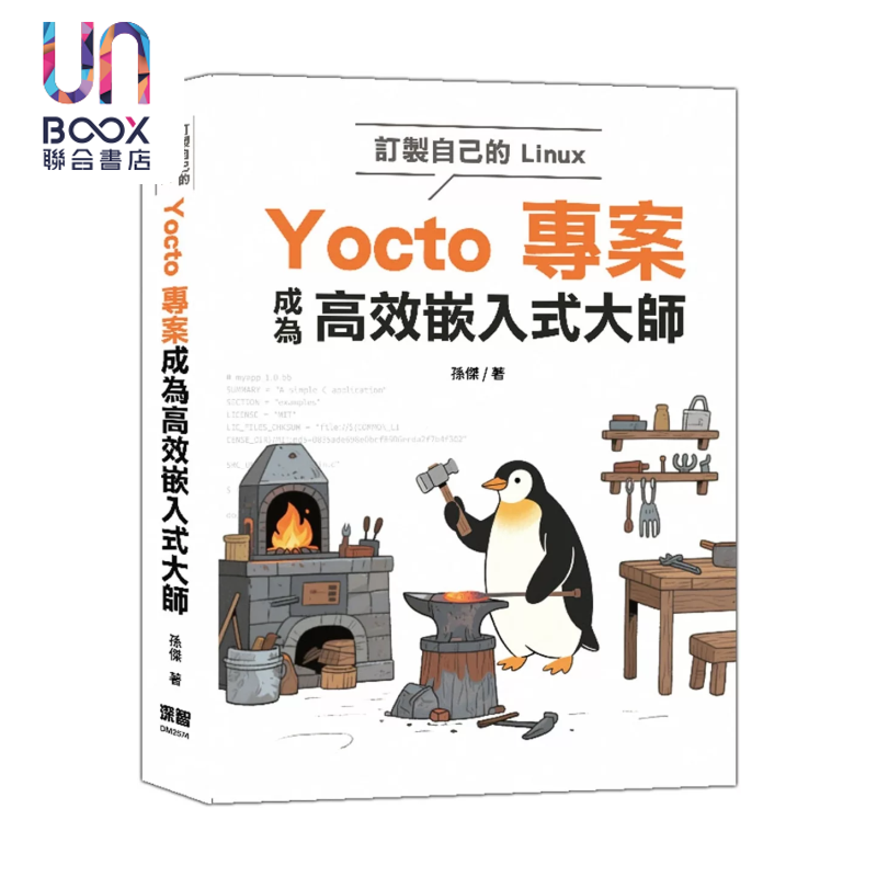 订制自己的Linux Yocto项目成为高效嵌入式大师 孙杰 深智文化 港台原版