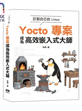 订制自己的Linux Yocto项目成为高效嵌入式大师 孙杰 深智文化 港台原版