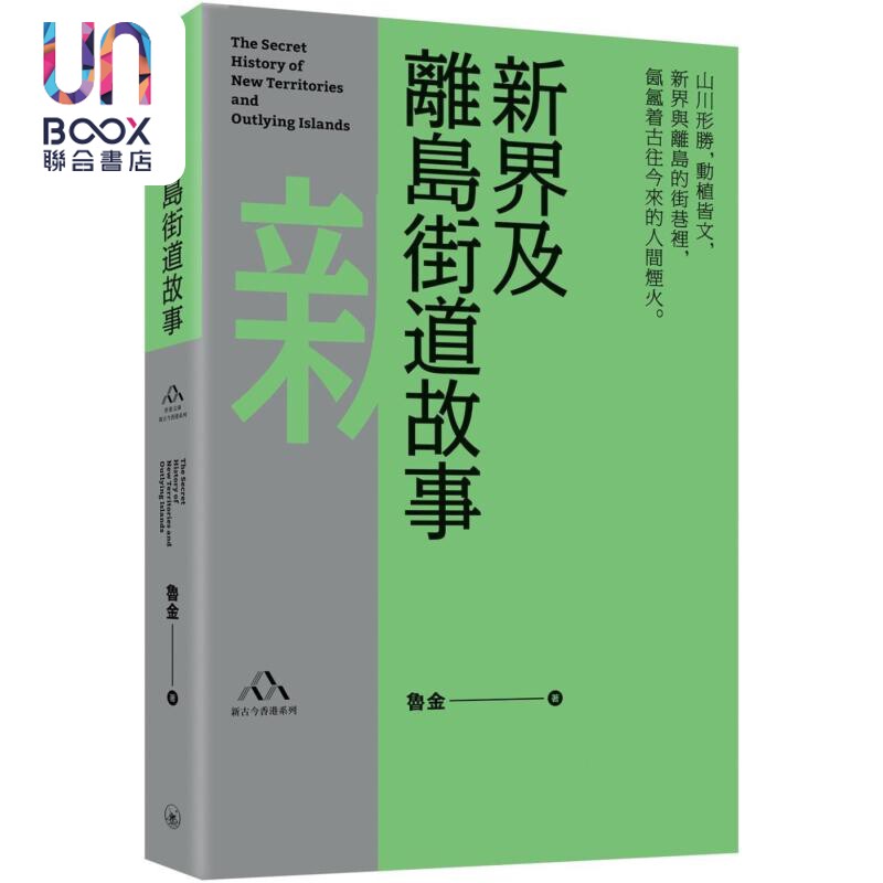 新界及离岛街道故事 港台原版 鲁金 香港三联书店