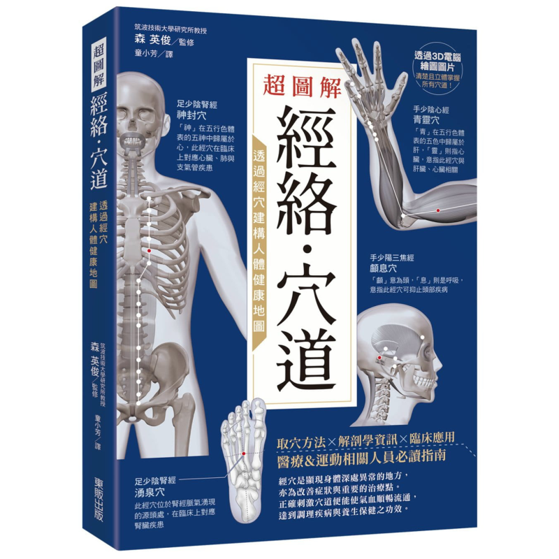 预售 超图解经络 穴道 透过经穴建构人体健康地图 台湾东贩   中医疗法 推拿按摩