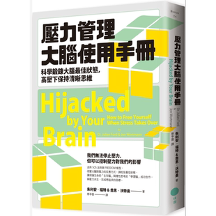 压力管理大脑使用手册 科学锻炼大脑最佳状态 高压下保持清晰思维 港台原版 朱利安福特 乔恩沃特曼 日出出版