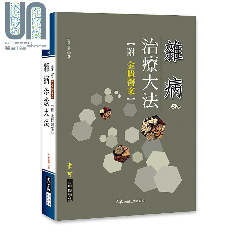 杂病治疗大法（附金匮医案）  医疗保健 中医疗法   养生  港台原版高性价比高么？