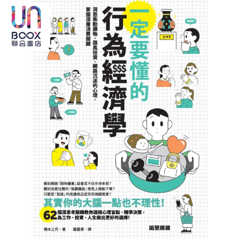 一定要懂的行为经济学 洞悉冲动购物 跟风投资 网路沉迷的心理 掌握深层消费关键 港台原版 桥本之克 万里机构
