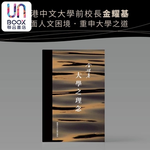作者签名本 大学之理念 精装 港台原版 金耀基 中文大学出版