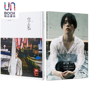 字私 + 杨宇腾YU写真集x黄中平:光影之间 港台原版 张信哲 杨宇腾 黄中平 联经出版 台湾角川