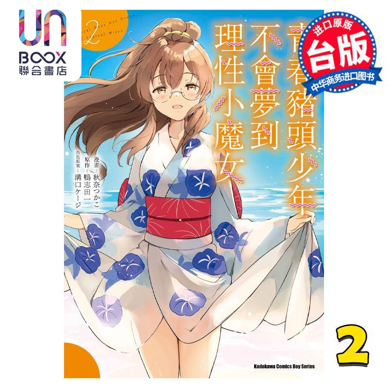 漫画 青春猪头少年不会梦到理性小魔女 2 鸭志田一 台版漫画书 角川出版