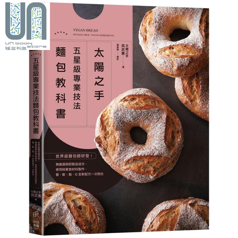 现货 太阳之手 五星级专业技法面包教科书 世界*面包师研发 港台原版 吴武宪 日日