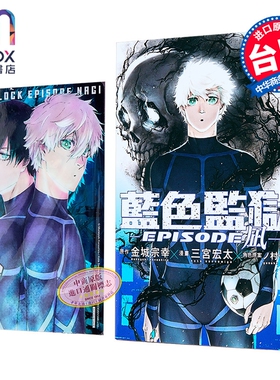 漫画 BLUE LOCK 蓝色监狱 EPISODE 凪 首刷限定版 第7集 金城宗幸 台版漫画书 东立出版