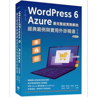 WordPress6 Azure*完整超实务解说 二版 港台原版 萧国伦 姜琇森 李雅婷 黄玉杏 李明錞 古雅媛 深智