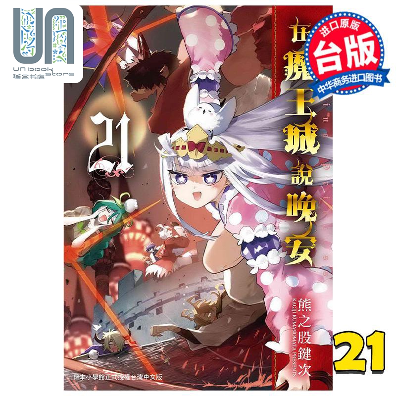 漫画 在魔王城说晚安 21 熊之股键次 台版漫画书 东贩出版