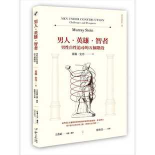 男人 英雄 智者 男性自性追寻的五个阶段 港台原版 莫瑞 史丹