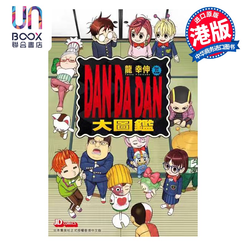 预售 漫画 胆大党 DAN DA DAN 大图鉴 龙幸伸 港版漫画书 玉皇朝出版