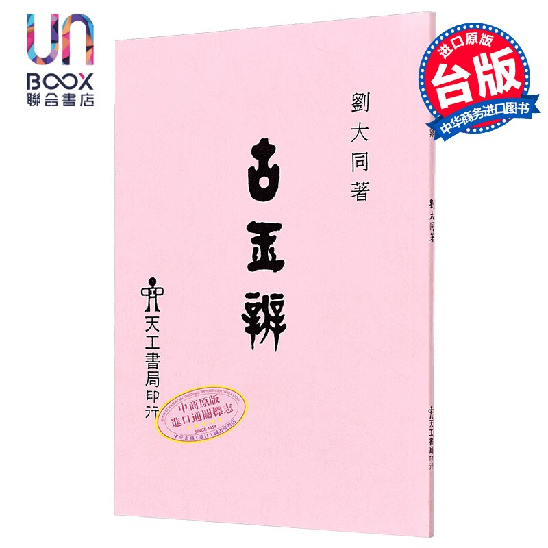 古玉辨 港台原版 赵大同 天工出版社