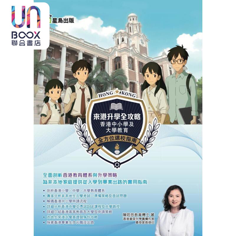 预售 来港升学全攻略 港台原版 陈筱芬教育博士 星岛出版