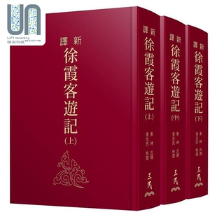 新译徐霞客游记 上 中 下 精 典藏烫金版 二版 港台原版 黄珅 三民书局