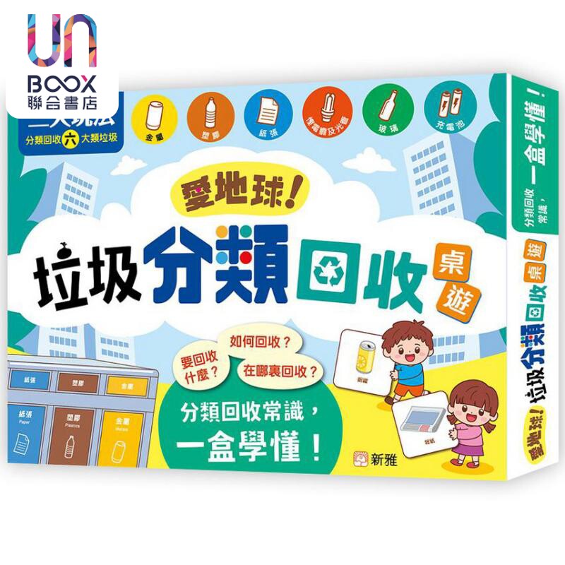 爱地球!垃圾分类回收游戏盒装